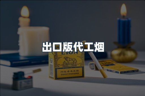出口版代工烟