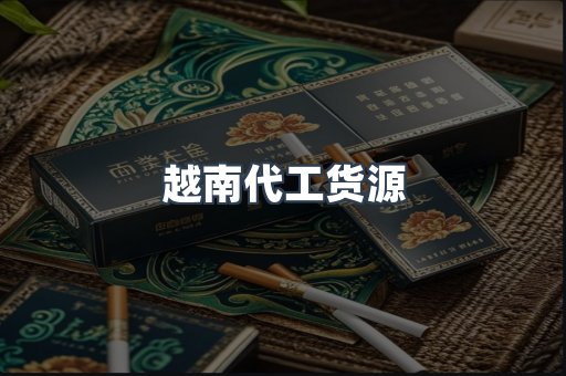 越南代工货源